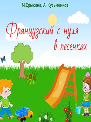 cover image of Французский с нуля в песенках